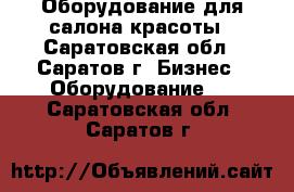 Оборудование для салона красоты - Саратовская обл., Саратов г. Бизнес » Оборудование   . Саратовская обл.,Саратов г.